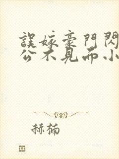 误嫁豪门闪婚老公不见面小说