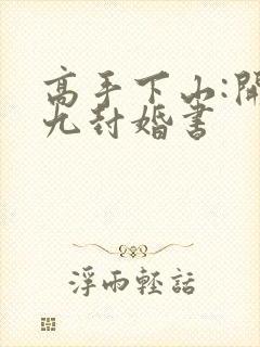 高手下山:开局九封婚书