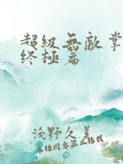 超级无敌掌门人终极篇
