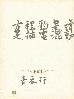 方程豹是增程还是插电混动