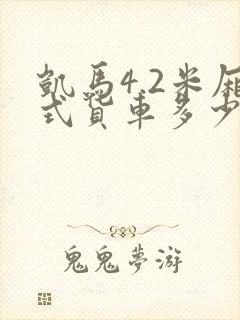 凯马4.2米厢式货车多少钱