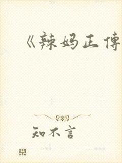 《辣妈正传》