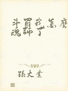 斗罗我怎么成邪魂师了