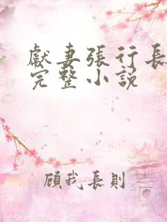 献妻张行长全文完整小说