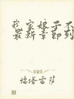 我家娘子不对劲最新章节列