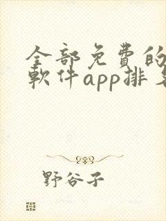 全部免费的听书软件app排名