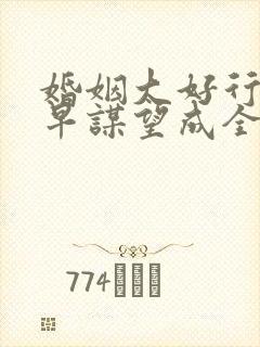 婚姻大好行人来早谋望成全诸事凑巧