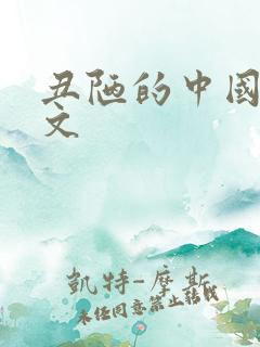 丑陋的中国人全文