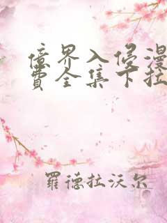 亿界入侵漫画免费全集下拉式漫画