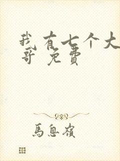 我有七个大佬哥哥 免费