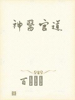 神医官道
