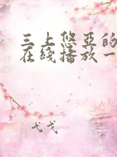 三上悠亚的av在线播放一区二区