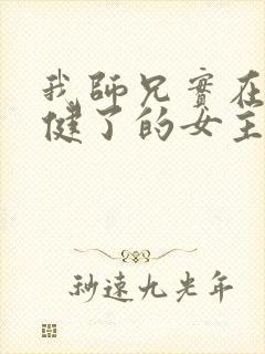 我师兄实在太稳健了的女主