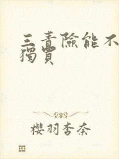 三责险能不能单独买