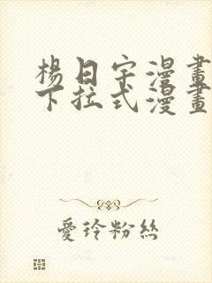 杨日宇漫画免费下拉式漫画星球阅读