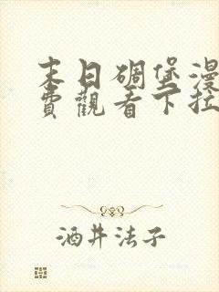 末日碉堡漫画免费观看下拉式奇妙漫画