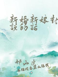 新婚新娘对新郎说的话