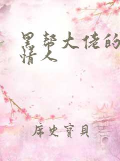 黑帮大佬的萝莉情人