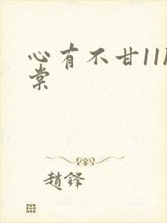 心有不甘11h棠