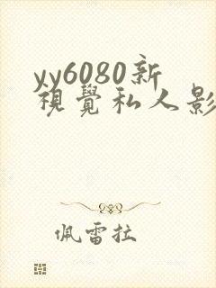 yy6080新视觉私人影院