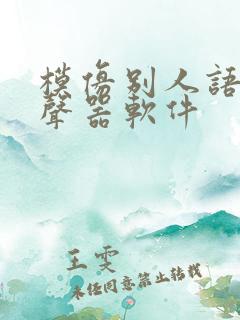 模仿别人语音变声器软件