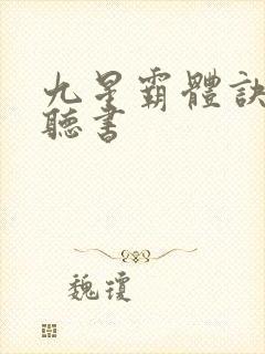 九星霸体诀完整听书