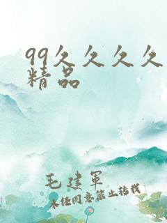 99久久久久久精品