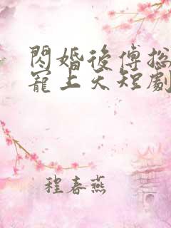 闪婚后傅总把我宠上天短剧