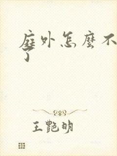 庭外怎么不更新了