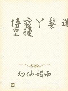 侍寝丫鬟 迷糊皇后