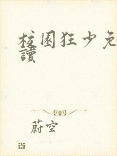 校园狂少免费阅读