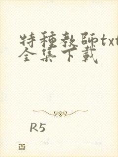 特种教师txt全集下载