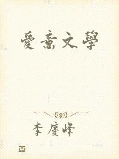 爱意文学