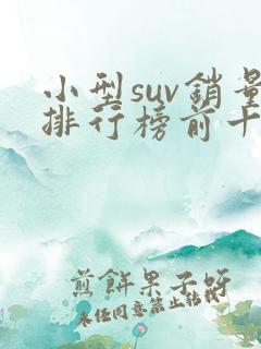 小型suv销量排行榜前十名新能源
