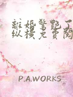 离婚惊艳了世界纵横免费阅读全文