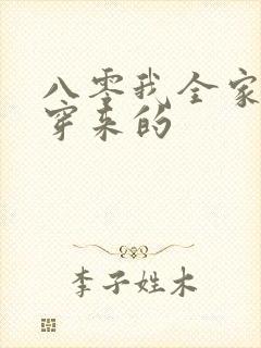 八零我全家都是穿来的