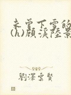 未曾下雪的冬天(h)顾溪陆景琰