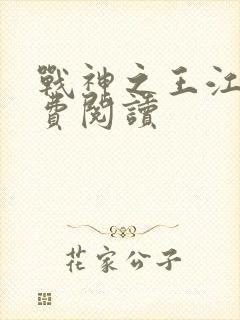 战神之王江策免费阅读