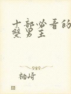 十部必看的泰剧双男主