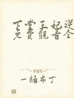 下堂王妃逆袭记免费观看全集