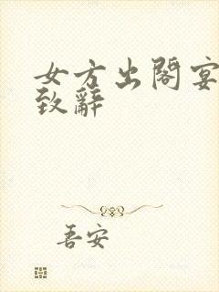 女方出阁宴最佳致辞