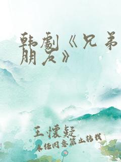 韩剧《兄弟的女朋友》