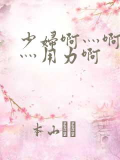 少妇啊灬啊别停灬用力啊