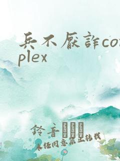 兵不厌诈complex
