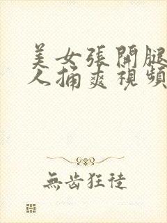 美女张开腿让男人捅爽视频下载