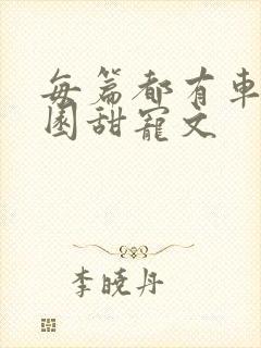 每篇都有车的校园甜宠文