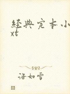 经典完本小说txt