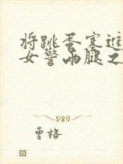 将跳蛋塞进丝袜女警两腿之间调教小说