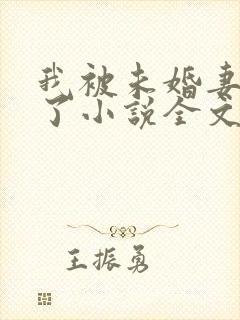 我被未婚妻包围了小说全文阅读