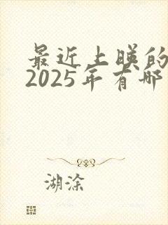 最近上映的电影2025年有哪些